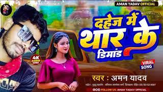 #अमन यादव ||#दहेज मे थार के डिमांड| #aman yadav || #new bhojpuri song 2023||#Dahej me thar ke dimand