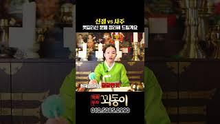 신점과 사주의 차이점 #shorts