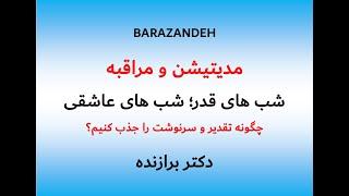 مدیتیشن و مراقبه شب های قدر؛ شب های عاشقی دکتر برازنده