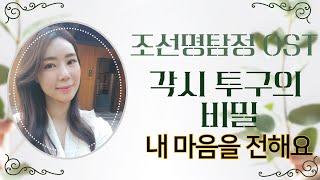 진설아 노래 COVER  영화 -조선명탐정  영화ost 각시투구꽃의 비밀 ㅡ내 마음 전해요