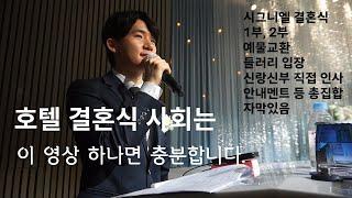 호텔 결혼식 사회 영상은 이 영상으로 충분합니다