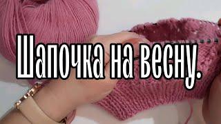 Шапочка на весну. Подойдёт на любой возраст. #вяжемшапку