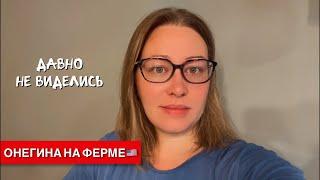 Онегина на ферме  is live! #жизньвсша #америка #ферма