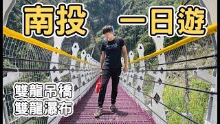 【ManLife】南投信義雙龍瀑布一日遊｜ 全台最長彩虹吊橋 雙龍瀑布 2020 TOP 1  《阿滿生活｜南投》