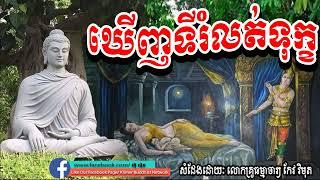 keo vimuth​, ឃើញទីរំលត់ទុក្ខ, កែវ​ វិមុត, by khmer buddhist network