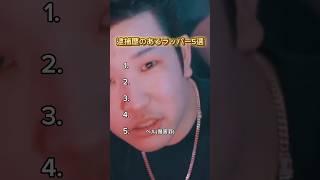 【逮捕歴のあるラッパー5選】#hiphop #ヒップホップ #rapper #rap #日本語ラップ #ラップ #ラッパー #逮捕