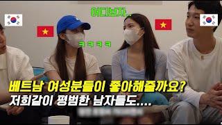 한국남자들의 일탈행동이 궁굼한 20대 베트남소녀들