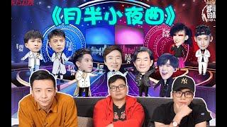 【我們的歌EP2】周深X李克勤 Review！聽神仙組合演繹《月半小夜曲》人肉修音機！嚴重持續上頭中！這已經不是歌了！是藝術品啊！