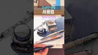 후데만년필 사용법 01   어반스케치 기초  #sketch #sailor  #후데만년필