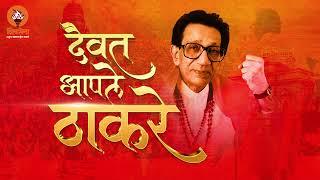 पक्ष आपला ठाकरे | Paksha Aapla Thackeray | #shivsena Song #shivsenaubt