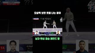 오상욱만 보면 웃음을 참을 수 없어ㅋㅋ 다 가진 사람 #olympics #fencing