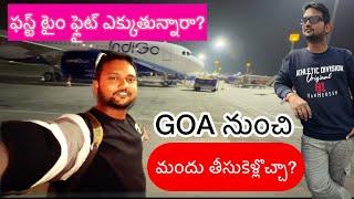 First Time Flying? | GOA నుంచి మందు తీసుకెళ్లొచ్చా? |  #FirstTimeFlying #TravelTips #goa #liquor