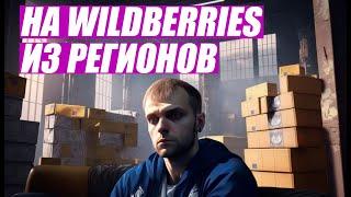 Как продавать на вайлдберриз из региона / Как выйти на wildberries с нуля в 2023 году