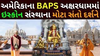 અમેરિકાના BAPS અક્ષરધામમાં ISKCONના સંતો દર્શને | ISKCON Saints at BAPS Swaminarayan Akshardham, USA