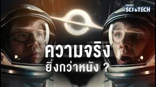 ถอดรหัส Interstellar หลุมดำ รูหนอนอวกาศ และมิติที่ 5 | Thai PBS Sci & Tech | Movie