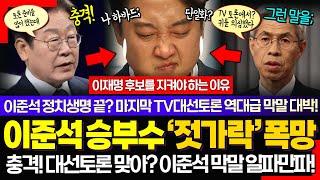 이게 대선토론 맞아? ㄷ 이준석 '젓가락' 발언 난리났다!! 역대급 막장발언 일파만파! 양지열 변호사의 일갈 "이건 XX이 아니다"