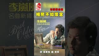 李岚风 林淑容【相见不如怀念】 #瑞华唱片 #李岚风 #林淑容 #相见不如怀念 #名曲新译精选集