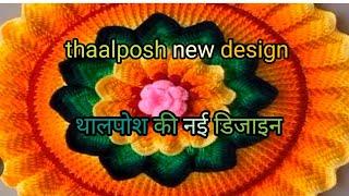 thaalposh new design थालपोस कैसे बनाते हैं। थालपोश की नई डिजाइन।।