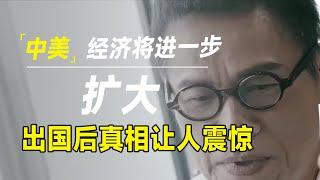 中美经济差距将进一步加大？我出了一趟国，真相令人大吃一惊！