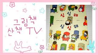 심심해 심심해 요시타케 신스케  심심해 죽을 지경일 땐 이 책을 꺼내보세요.