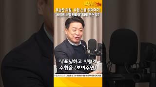 [부승찬 의원] 박선원 의원 수첩 노출 비하인드 공개‘트럼프 노벨 평화상?’ 대체 무슨 일?