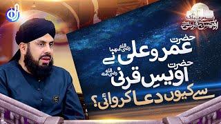 Hazrat Umar Or Hazrat Ali Ne Hazrat Owais e Qarni Se Dua Q Karwai || Allama Ikram Hussain Alqadri