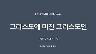 [20240916] 새벽, 고후5:1-21, 그리스도에 미친 그리스도인 [박병도 목사]