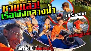 ซวยแล้วพาพ่อเรือพังกลางแม่น้ำ!!!  พ่อโดดน้ำหนีเข้าฝั่ง เครื่องดับล่องหาอาหารริมฝั่งกินยามเย็น