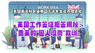 英国工作签证拒签揭秘：贾英的“因人设岗”教训 /微信咨询：G1380901。三十年经验英国律师团队/ 最高等级移民法律资质/英国移民/英国签证法律/