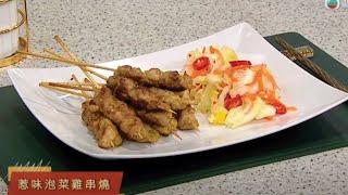 睇餸食飯｜惹味泡菜雞串燒｜TVBUSA｜食譜｜家常菜 ｜料理｜教程