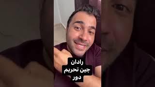 به نماینده ایرانی تبار نیوزیلند اختلاس یاد بدید