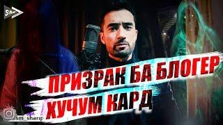Джин ба блогер ХУЧУМ кард.(SM SHARIPOV)