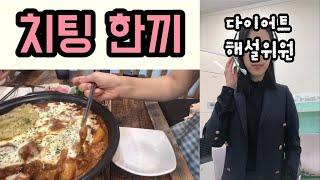 치팅한끼 법칙을 지키면 일주일에 2,3번도 치팅데이를 가질 수 있다ㅣ치팅한끼 법칙 9가지ㅣ다이어트 해설위원이 되어 찜닭먹는 영상보며 해설하기