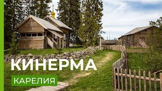 Кинерма - музей под открытым небом.