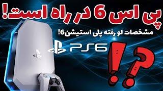  اولین خبرهای رسمی از PS6 | سونی ما را شگفت‌زده می‌کند! 