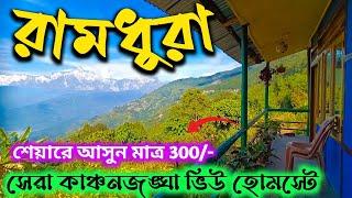 রামধুরায় নৈস্বর্গিক কাঞ্চনজঙ্ঘা | Ramdhura tour 2024 | budget tour | offbeat north bengal