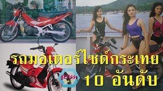 10 อันดับ รถมอเตอร์ไซด์ 2 จังหวะ รถกระเทยในตำนาน