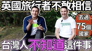 英國旅行者不敢相信台灣人不知道這件事! BRITISH CAN'T BELIEVE TAIWANESE DON'T KNOW THIS #LIFEINTAIWAN #鳳梨哥 #外國人在台灣