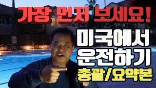 미국 운전 요약 영상 _ 첫번째로 시청하세요