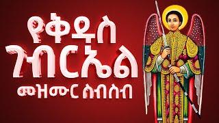 የቅዱስ ገብርኤል መዝሙር ስብስብ || Kidus Gebriel Mezmur Collection || አዲስ መዝሙር || New Orthodox Mezmur 2024