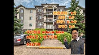 加拿大 卡尔加里｜华人喜爱arbour lake｜2房2卫 ｜32万｜近学校！地下车位｜全新装修（2024年9月加拿大Calgary）