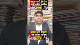 जिसका कब्जा वही मालिक SC 2025||new law jamin kabja kanoon house rent shop rent|| #shorts