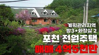 [매물번호:305] 포천 공기좋은 청정마을의 멋진 전원주택 매매