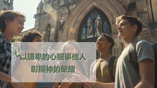 11月18日禱告之約：用謙卑的心服務他人，彰顯神的榮耀|神同在|神是愛|禱告詞|禱告大全：生活，家庭，愛情，工作，情感，親子，財務|11月18日祷告之约：用谦卑的心服务他人，彰显神的荣耀|神是爱|上帝