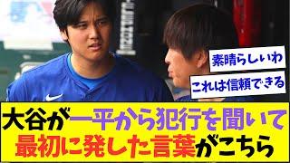 大谷翔平が水原一平から犯行を告白されて発した最初の言葉が素晴らしすぎると話題に【なんJなんG反応】【2ch5ch】