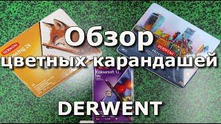 Цветные карандаши Derwent: Drawing, Coloursoft, Procolour, Lightfast, Metallic