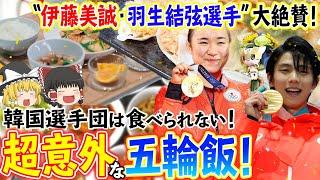 【ゆっくり解説】韓国選手団は食べられない！伊藤美誠、羽生結弦選手絶賛の超意外な五輪飯について