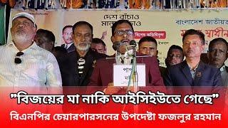 বাংলাদেশে কেনো বিজয় উৎসব হয়নি, যা জানালেন বিএনপির চেয়ারপারসনের উপদেষ্টা ফজলুর রহমান