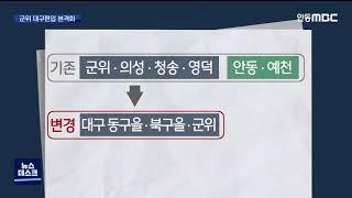 R]내년 5월 군위 대구 편입..경북 선거구, 의석 줄어 / 안동MBC