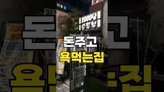 전설의 악명높은 그집 다녀와봤습니다